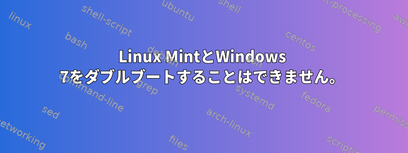 Linux MintとWindows 7をダブルブートすることはできません。