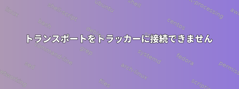 トランスポートをトラッカーに接続できません