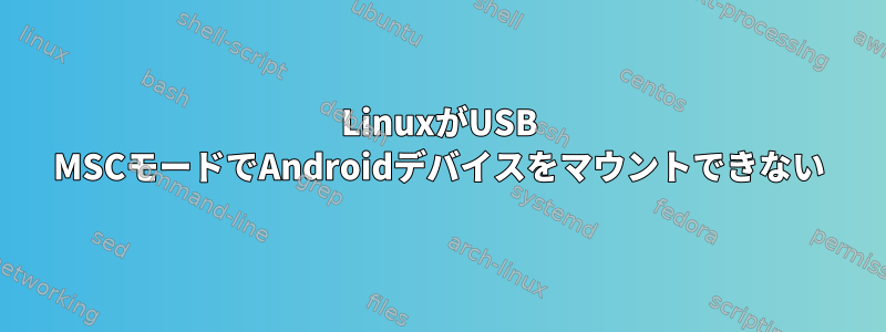 LinuxがUSB MSCモードでAndroidデバイスをマウントできない