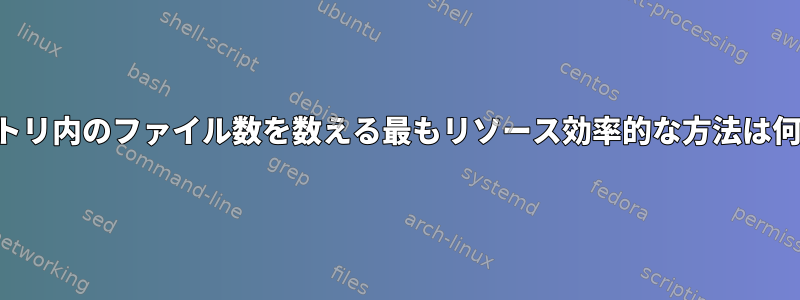 ディレクトリ内のファイル数を数える最もリソース効率的な方法は何ですか？