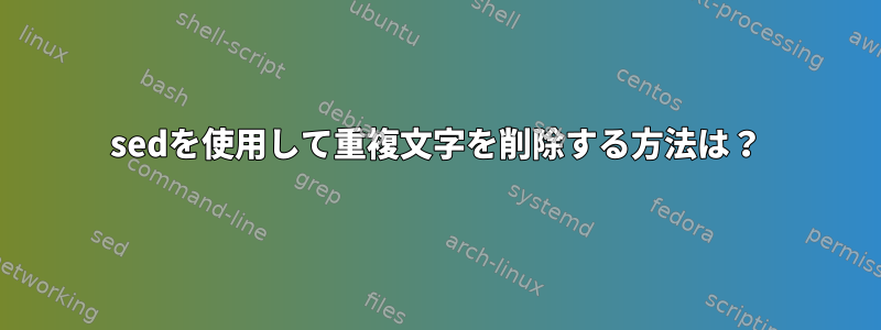 sedを使用して重複文字を削除する方法は？