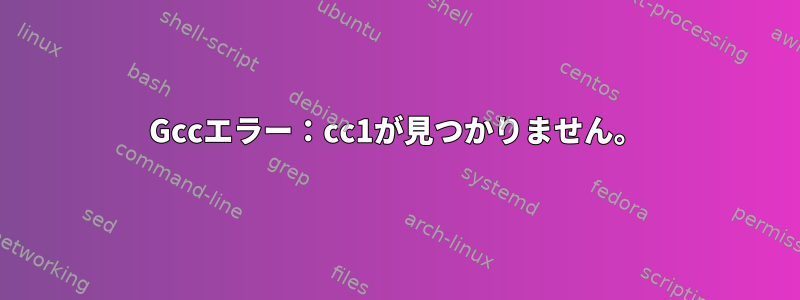 Gccエラー：cc1が見つかりません。