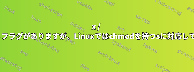 x / Xに対応するフラグがありますが、Linuxではchmodを持つsに対応していますか？