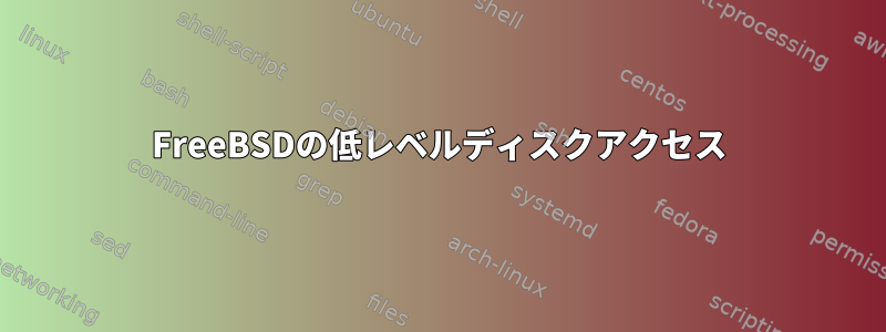 FreeBSDの低レベルディスクアクセス