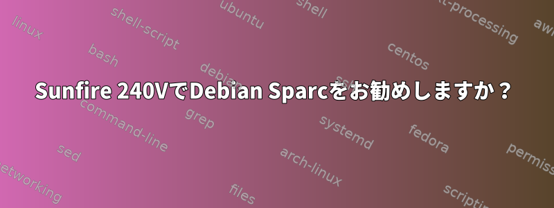 Sunfire 240VでDebian Sparcをお勧めしますか？