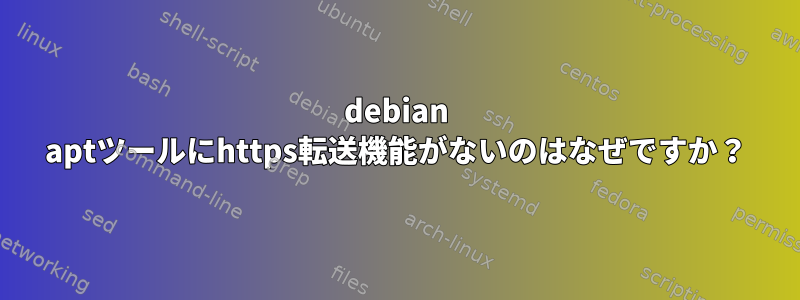 debian aptツールにhttps転送機能がないのはなぜですか？