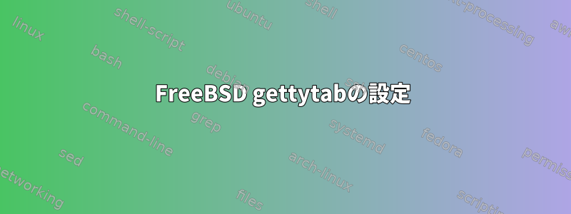 FreeBSD gettytabの設定