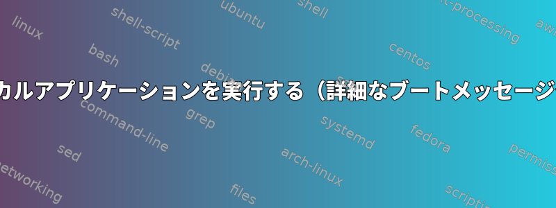 Linuxで直接グラフィカルアプリケーションを実行する（詳細なブートメッセージやデスクトップなし）