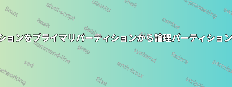 スワップパーティションをプライマリパーティションから論理パーティションに変更するには？