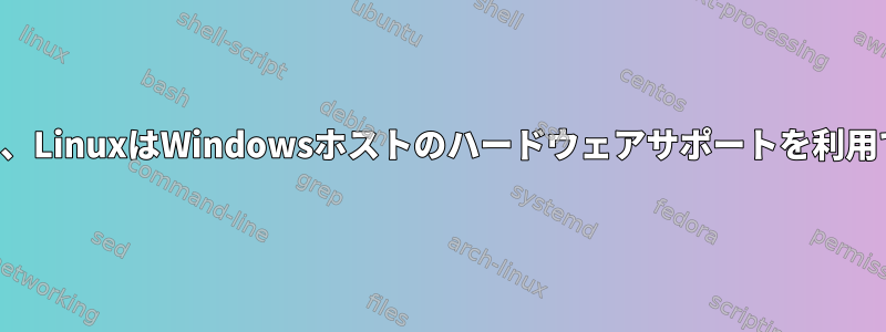ゲストとして、LinuxはWindowsホストのハードウェアサポートを利用できますか？