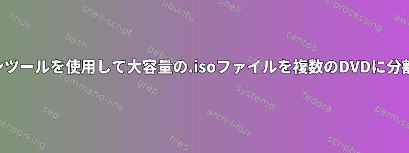 コマンドラインツールを使用して大容量の.isoファイルを複数のDVDに分割する方法は？