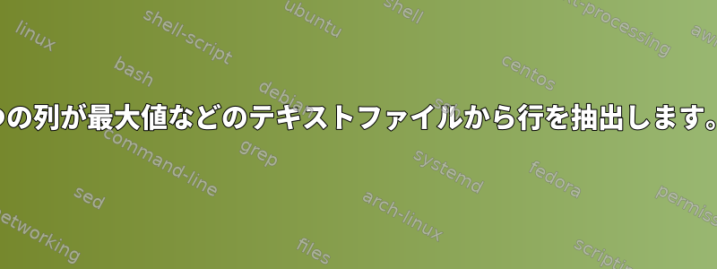 1つの列が最大値などのテキストファイルから行を抽出します。