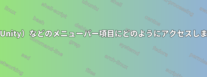 HUD（Unity）などのメニューバー項目にどのようにアクセスしますか？