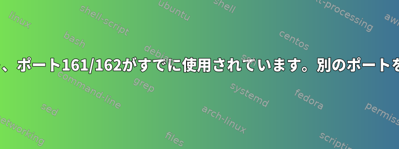 2つのsnmpパケット、ポート161/162がすでに使用されています。別のポートを設定できますか？