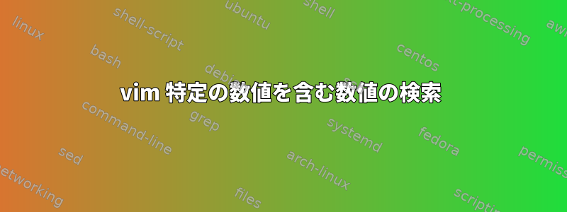 vim 特定の数値を含む数値の検索