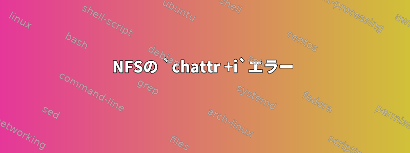 NFSの `chattr +i`エラー