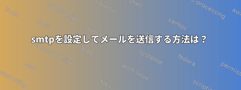 smtpを設定してメールを送信する方法は？