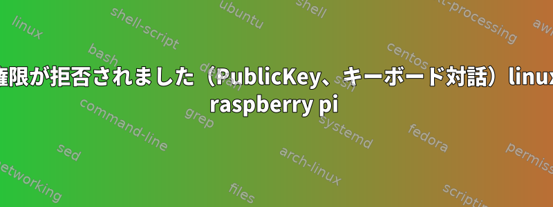 権限が拒否されました（PublicKey、キーボード対話）linux raspberry pi