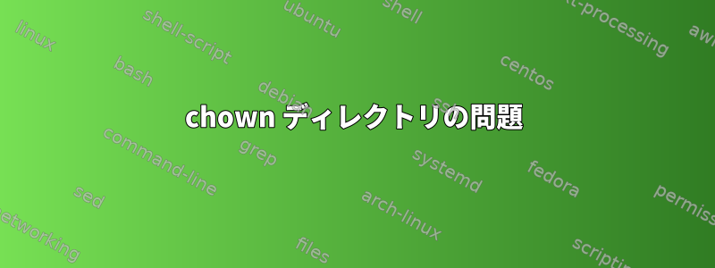 chown ディレクトリの問題