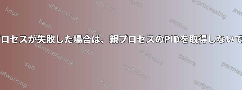 bash：子プロセスが失敗した場合は、親プロセスのPIDを取得しないでください。