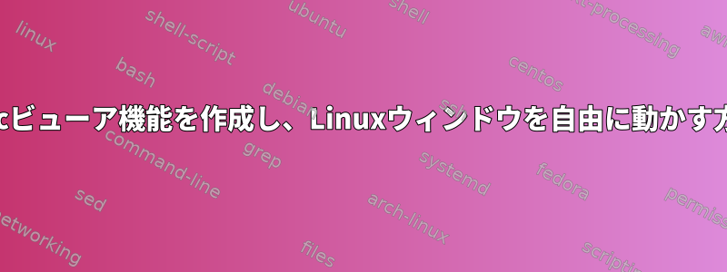 Xmingのようなvncビューア機能を作成し、Linuxウィンドウを自由に動かす方法はありますか？