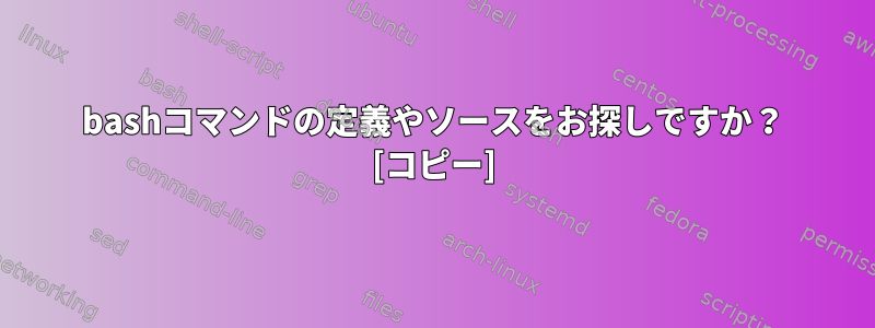 bashコマンドの定義やソースをお探しですか？ [コピー]