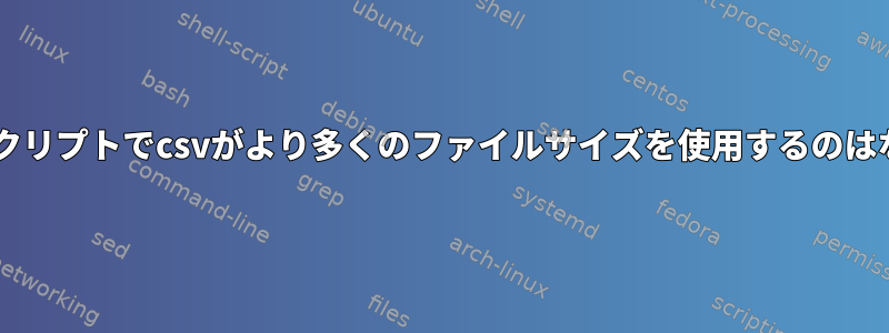 私のUNIXスクリプトでcsvがより多くのファイルサイズを使用するのはなぜですか？