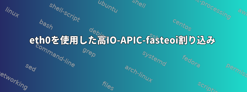 eth0を使用した高IO-APIC-fasteoi割り込み