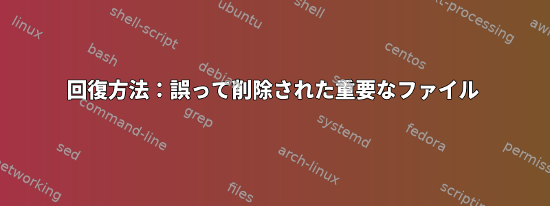 回復方法：誤って削除された重要なファイル