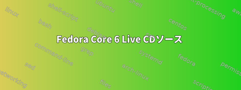 Fedora Core 6 Live CDソース