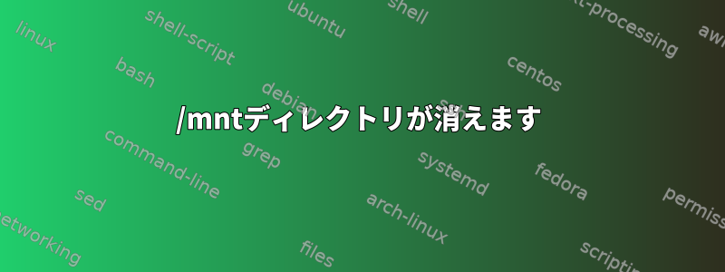 /mntディレクトリが消えます