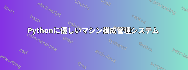 Pythonに優しいマシン構成管理システム