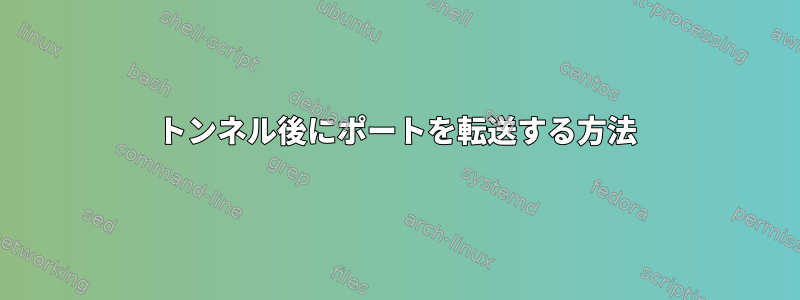 トンネル後にポートを転送する方法