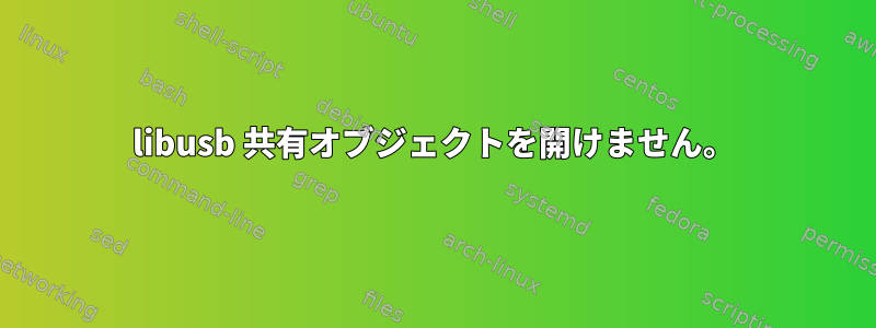 libusb 共有オブジェクトを開けません。