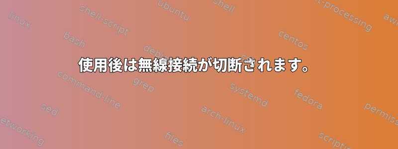 使用後は無線接続が切断されます。