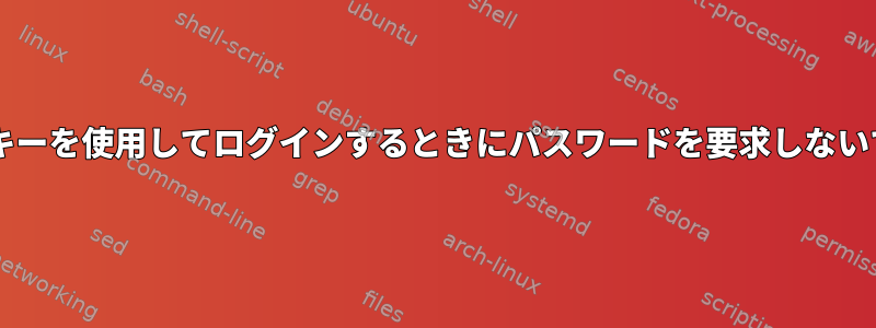 sudo：SSHキーを使用してログインするときにパスワードを要求しないでください。