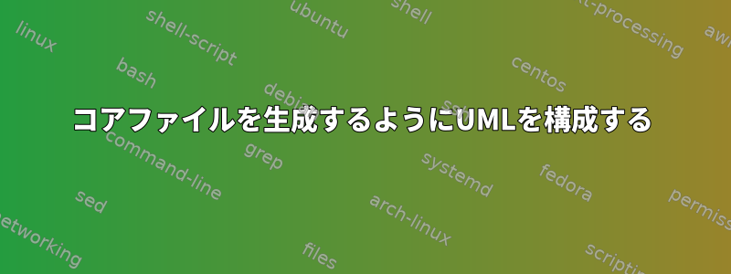 コアファイルを生成するようにUMLを構成する