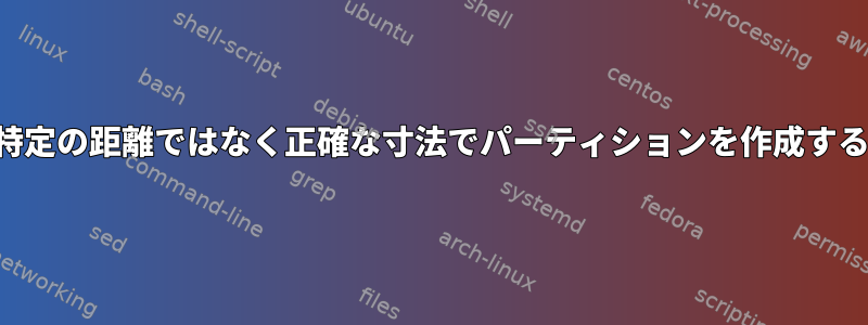 特定の距離ではなく正確な寸法でパーティションを作成する