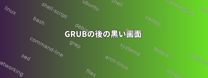 GRUBの後の黒い画面