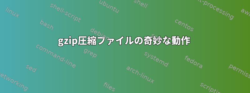 gzip圧縮ファイルの奇妙な動作