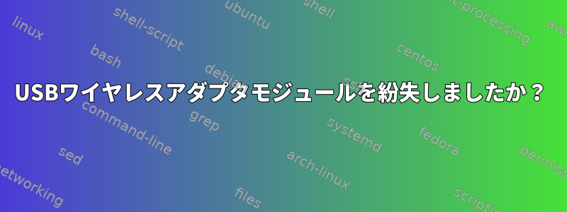 USBワイヤレスアダプタモジュールを紛失しましたか？