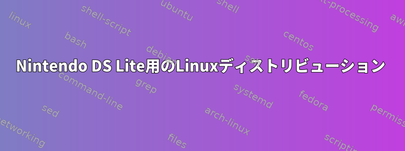 Nintendo DS Lite用のLinuxディストリビューション