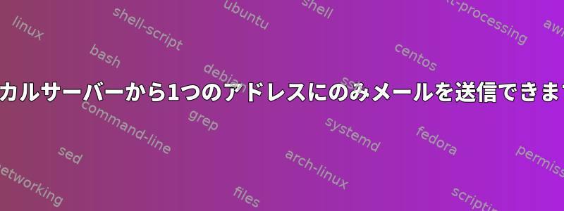 ローカルサーバーから1つのアドレスにのみメールを送信できます。