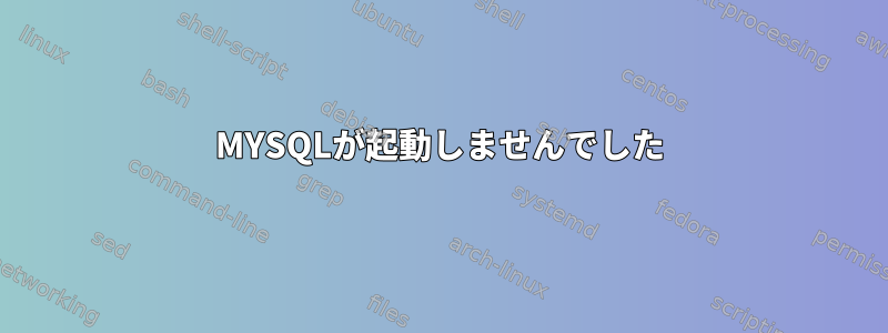 MYSQLが起動しませんでした