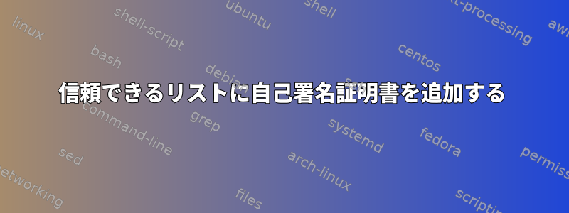 信頼できるリストに自己署名証明書を追加する