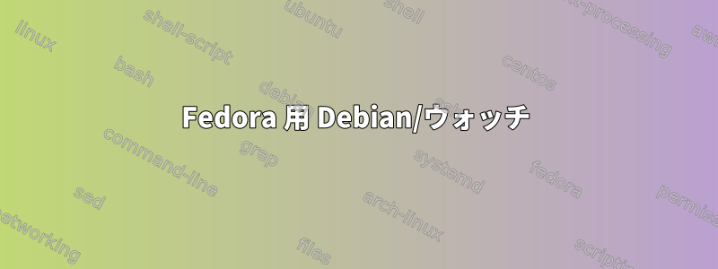 Fedora 用 Debian/ウォッチ