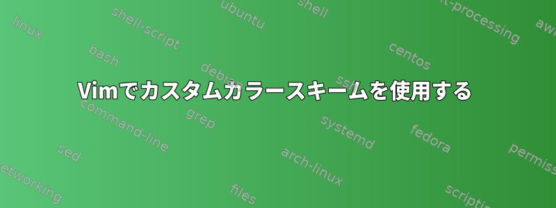 Vimでカスタムカラースキームを使用する