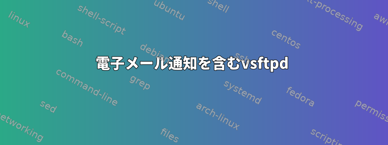 電子メール通知を含むvsftpd