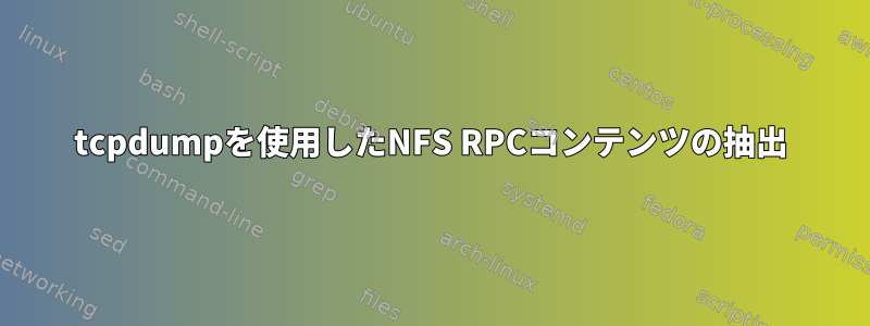 tcpdumpを使用したNFS RPCコンテンツの抽出