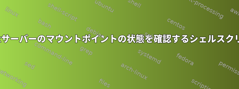 Linuxサーバーのマウントポイントの状態を確認するシェルスクリプト